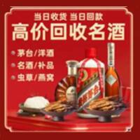 衢州市衢江烟酒回收:茅台酒,酒瓶,洋酒,名酒,冬虫夏草,老酒,衢州市衢江跃国烟酒经营部